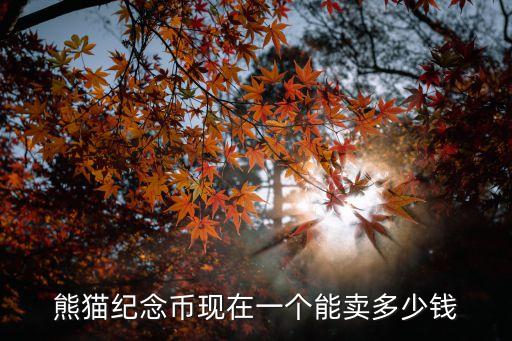 熊貓紀(jì)念幣現(xiàn)在一個(gè)能賣多少錢