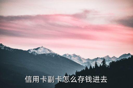 信用卡副卡怎么存錢(qián)進(jìn)去