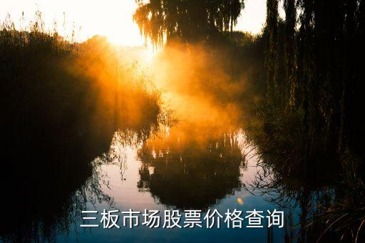 新三板股價(jià)怎么查詢，新三板股票在那里找
