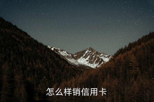 信譽(yù)卡怎么樣注銷，怎么樣銷信用卡