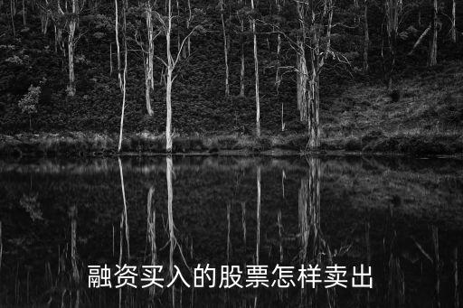 融券股怎么賣(mài)，融資融券現(xiàn)金還后融資買(mǎi)入的股票如何賣(mài)出