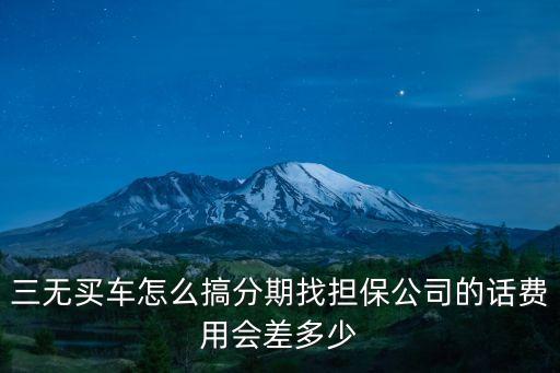 二手車(chē)貸三無(wú)怎么貸，三無(wú)人員 如何申請(qǐng)貸款