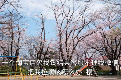 淘寶售后欠錢怎么辦，我將近一年前開的淘寶店現(xiàn)在才說我欠款怎么辦