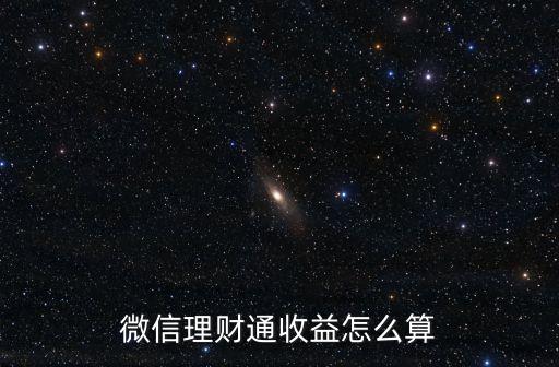 微信理財(cái)通收益怎么算