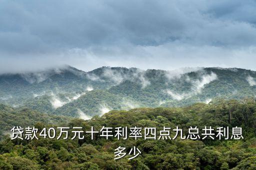 貸款40萬元十年利率四點九總共利息多少