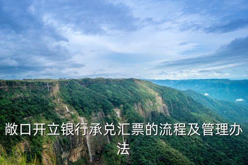 承兌敞口銀行怎么把控風險，敞口開立銀行承兌匯票的流程及管理辦法