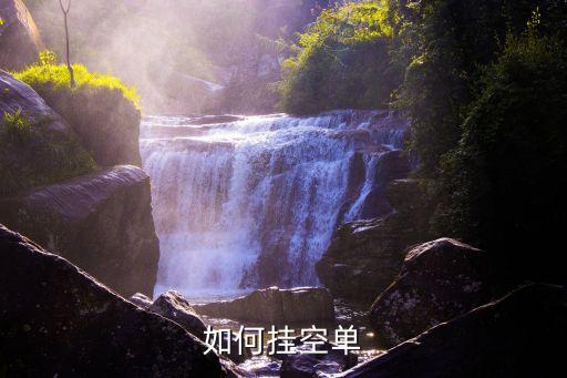 如何掛空單