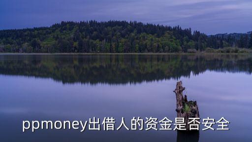 ppmoney出借人的資金是否安全