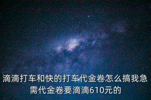 怎么掙快的打車券，快的打車代金券怎么搶