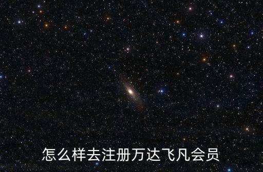 怎么樣去注冊萬達飛凡會員