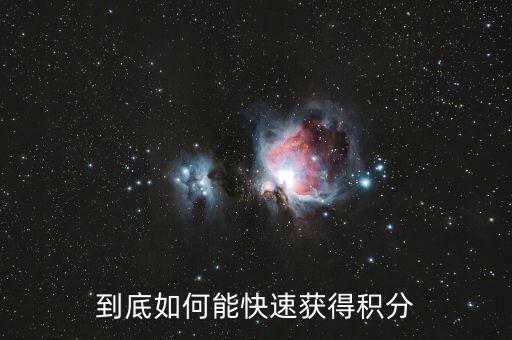 到底如何能快速獲得積分