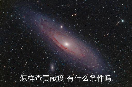 怎樣查貢獻(xiàn)度 有什么條件嗎