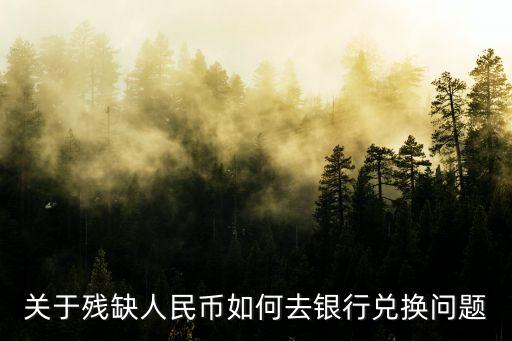 關(guān)于殘缺人民幣如何去銀行兌換問(wèn)題