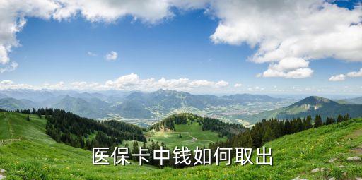 醫(yī)?？ɡ锏腻X怎么提現(xiàn)，請問醫(yī)?？ǖ牧沐X怎么取出來