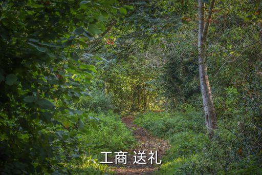 怎么給工商送禮，送工商局領(lǐng)導(dǎo)什么禮物比較合理