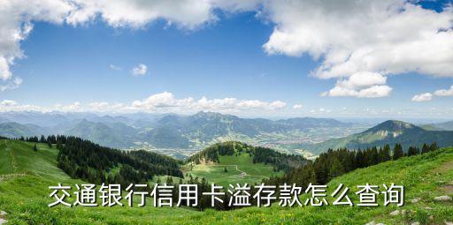 交通銀行信用卡溢存款怎么查詢