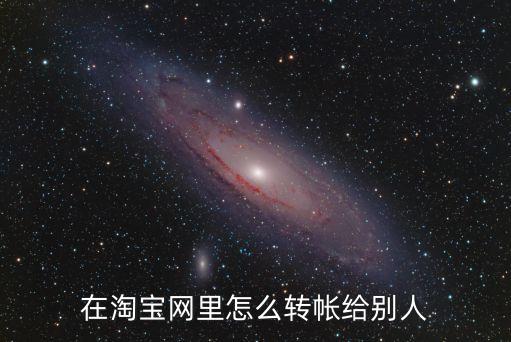 在淘寶上怎么轉(zhuǎn)賬，淘寶網(wǎng)賬號怎么轉(zhuǎn)賬