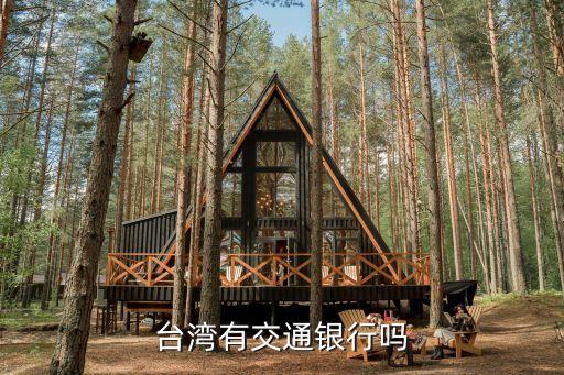 臺(tái)灣有交通銀行嗎