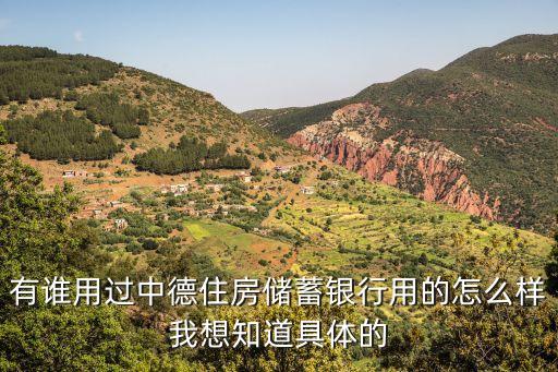 中德銀行H產(chǎn)品怎么樣，中德住房儲蓄可靠嗎