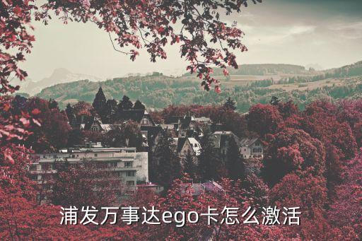 浦發(fā)萬事達ego卡怎么激活