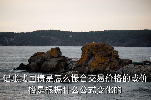 國債期貨 怎么撮合成交，記賬式國債是怎么撮合交易價(jià)格的或價(jià)格是根據(jù)什么公式變化的