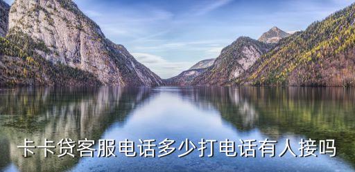 卡卡貸怎么投訴，卡卡貸歸哪個部門管部門電話是的少