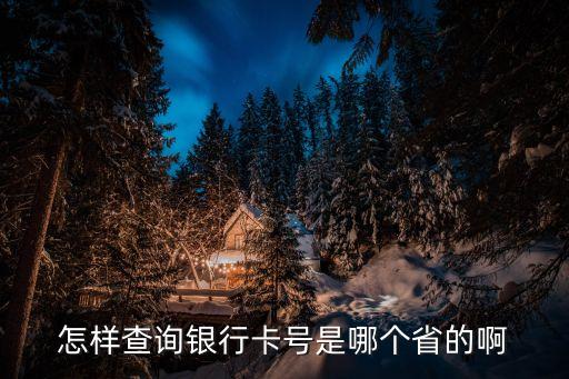 銀行卡歸屬地怎么查詢，銀行卡歸屬地怎么查詢