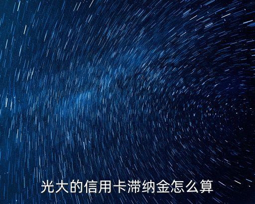 光大的信用卡滯納金怎么算