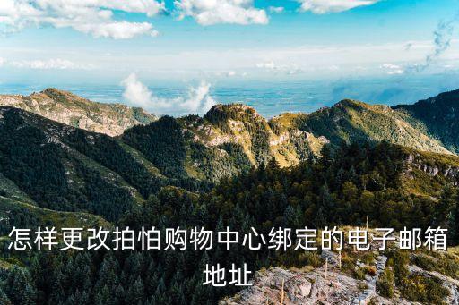 怎樣更改拍怕購物中心綁定的電子郵箱地址