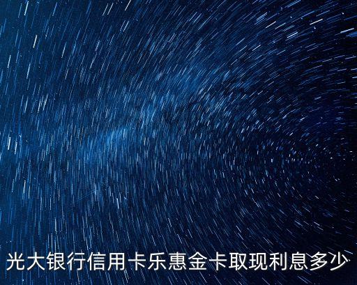 光大銀行信用卡樂惠金卡取現(xiàn)利息多少
