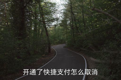 快捷支付怎么關(guān)閉不了，開通了快捷支付怎么取消