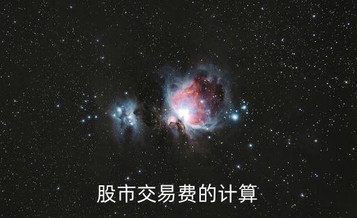 股市交易費的計算