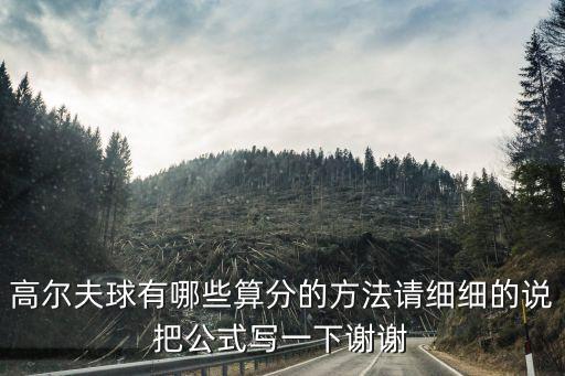高爾夫球有哪些算分的方法請細細的說把公式寫一下謝謝