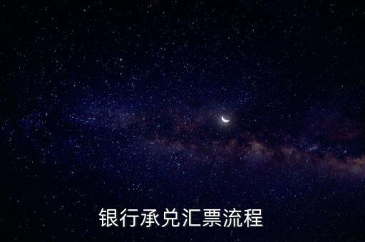 銀行承兌匯票怎么開(kāi)具，銀行承兌匯票流程