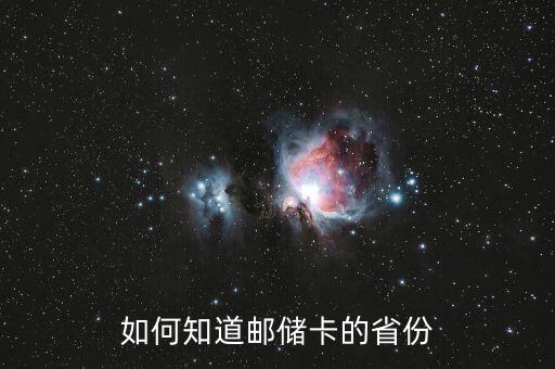 如何知道郵儲(chǔ)卡的省份
