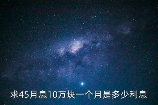 45 利息怎么計(jì)算，房貸利息計(jì)算公式 貸款15年40萬(wàn)元年利率45 每月多少錢