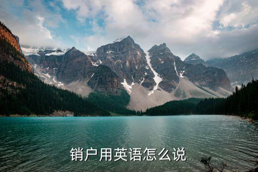 美國(guó)銀行卡銷(xiāo)戶(hù)怎么說(shuō)，銀行卡注銷(xiāo)的翻譯是什么意思