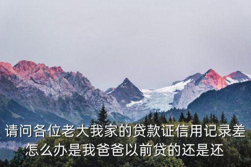 征信報(bào)告較差會(huì)怎么樣，個(gè)人信用記錄較差 申請(qǐng)貸款會(huì)受影響嗎