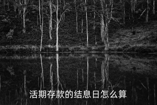 活期存款的結(jié)息日怎么算