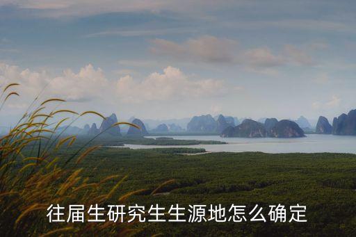 往屆生研究生生源地怎么確定