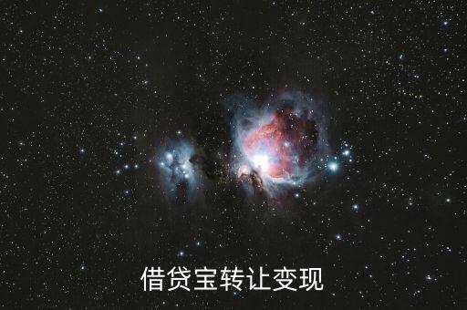 借貸寶轉讓變現