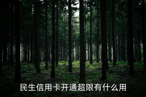 民生信用卡開通超限有什么用