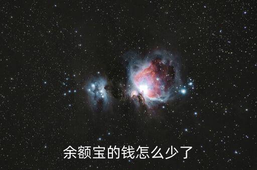 余額寶的錢怎么少了