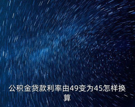 公積金貸款利率由49變?yōu)?5怎樣換算