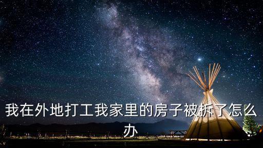 被 拆開了怎么辦，在不知情的情況下房子被拆了我該怎么辦