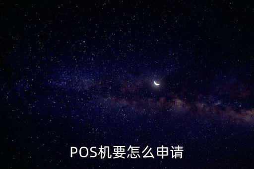 怎么辦刷卡機pos機，如何申請pos機