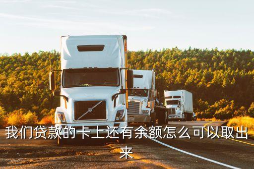 我們貸款的卡上還有余額怎么可以取出來
