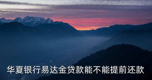 華夏銀行易達金貸款能不能提前還款