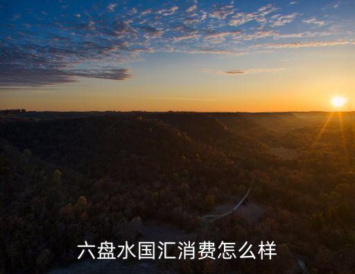 貴州六盤水消費(fèi)怎么樣，六盤水樂(lè)客會(huì)ktv消費(fèi)怎么樣