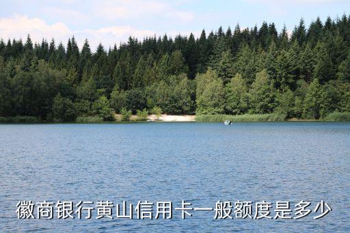 徽商銀行黃山信用卡一般額度是多少